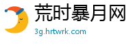 荒时暴月网